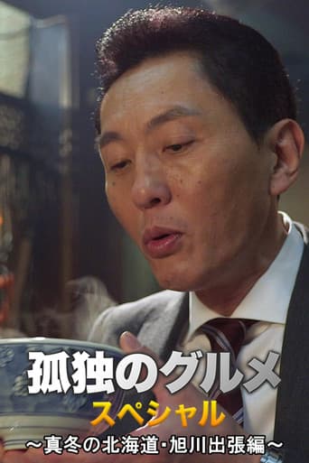 Poster for Solitary Gourmet New Year's Special ~Midwinter Hokkaido Asahikawa Business Trip Edition~