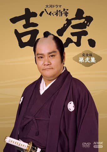 Poster for Eighth Shogun Yoshimune