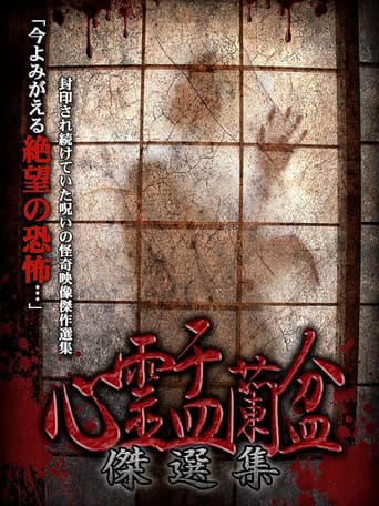 Poster for Psychic Yuranbon: The Best Selection