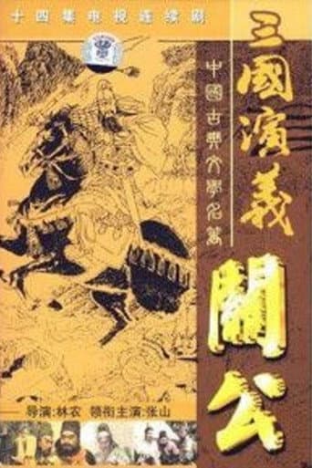Poster for 关公
