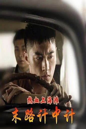 Poster for 热血上海滩之末路计中计
