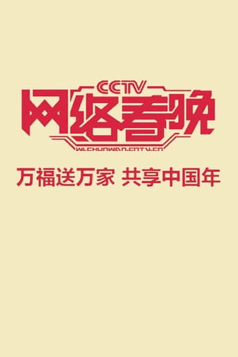 Poster for 中央广播电视总台网络春晚