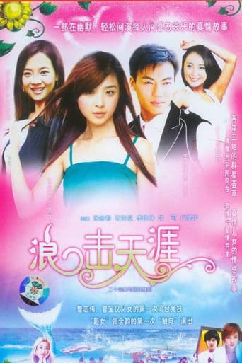 Poster for 浪击天涯