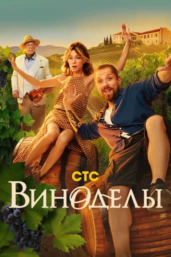 Poster for Winemakers