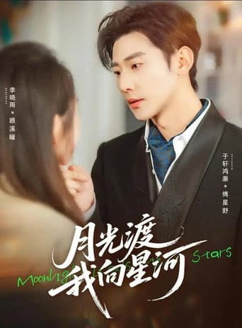 Poster for 月光渡我向星河