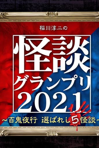 Poster for Ghost Story Grand Prix 2021