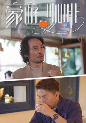 Poster for 豪游咖啡