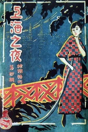 Poster for 上海之夜