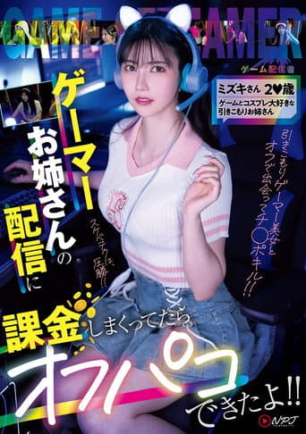 Poster for NPJS-135ゲーマーお姉さんの配信に課金しまくってたらオフパコできたよ!! ミズキさん2〇歳 ゲームとコスプレ大好きな引きこもりお姉さん