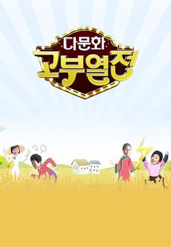 Poster for 다문화 고부열전
