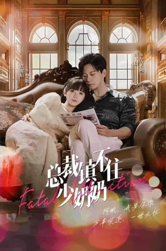 Poster for 总裁镇不住少奶奶