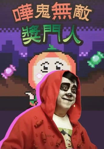 Poster for 嘩鬼無敵獎門人