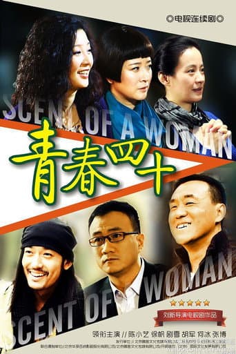 Poster for 青春四十