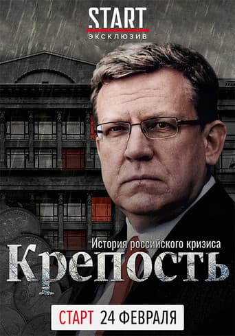 Poster for Fortress. The History of the Russian Crisis