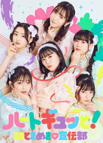 Poster for 超ときめき♡宣伝部のどきどきクリスマスパーティー2021 in TOKYO2021.12.26(日)中野サンプラザホール（東京）