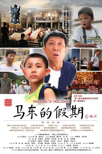 Poster for 马东的假期