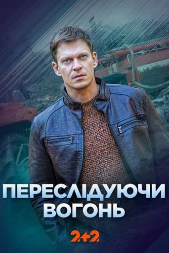 Poster for Переслідуючи вогонь