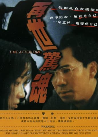 Poster for 再世惊魂