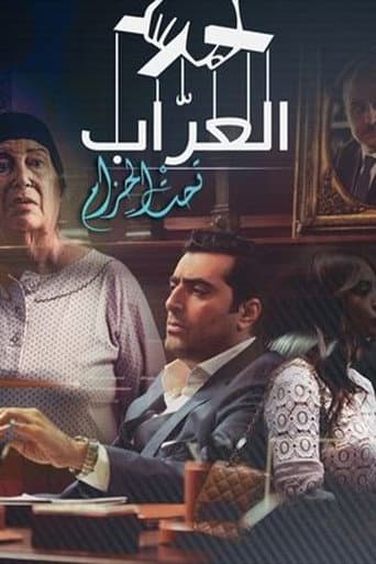 Poster for Al-Arrab 2: Taht Al-Hizam