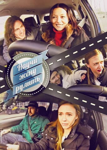 Poster for Научи жену рулить