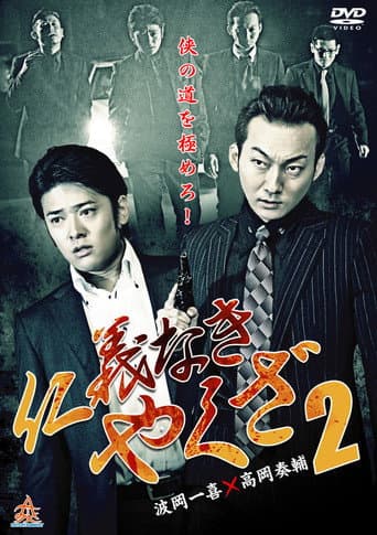 Poster for Yakuza Without Honor or Humanity 2