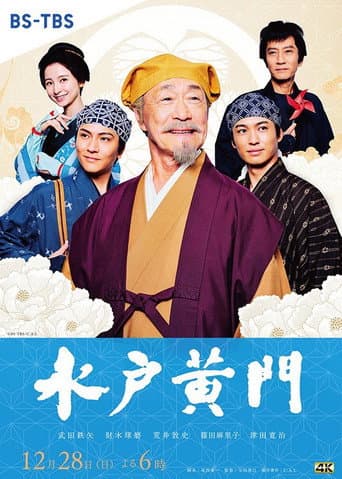 Poster for Mito Komon