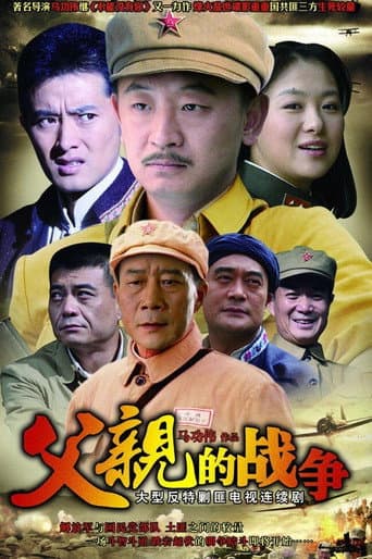 Poster for 父亲的战争