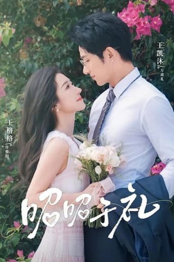 Poster for 昭昭于礼