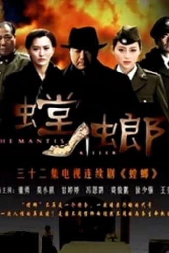 Poster for 螳螂