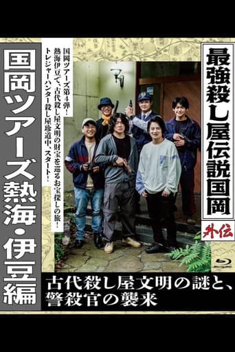 Poster for Legendary Hit-man, Kunioka Gaiden Kunioka Tours Atami/Izu Edition - The Mystery of an Ancient Assassin Civilisation and the Attack of the Police Assassin.