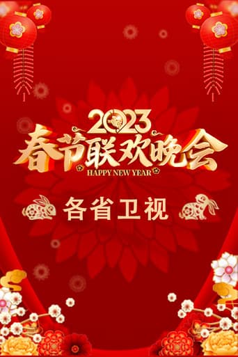 Poster for 2023卫视春节联欢晚会