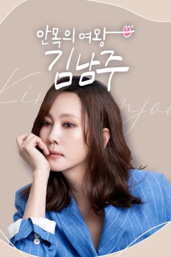 Poster for 안목의 여왕 김남주