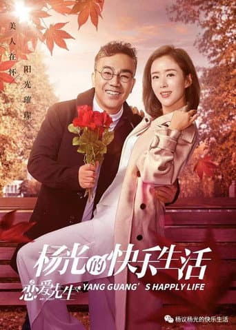 Poster for 杨光的快乐生活之恋爱先生