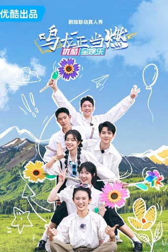 Poster for 鸣龙正当燃
