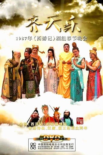 Poster for 西游记齐天乐春节晚会