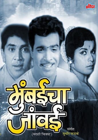 Poster for Mumbaicha Jawai