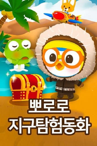 Poster for 뽀로로 지구탐험 동화