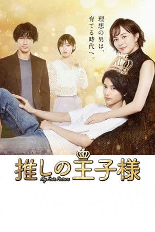 Poster for My Fair Prince