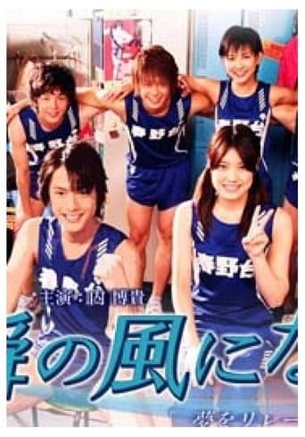 Poster for 一瞬の风になれ