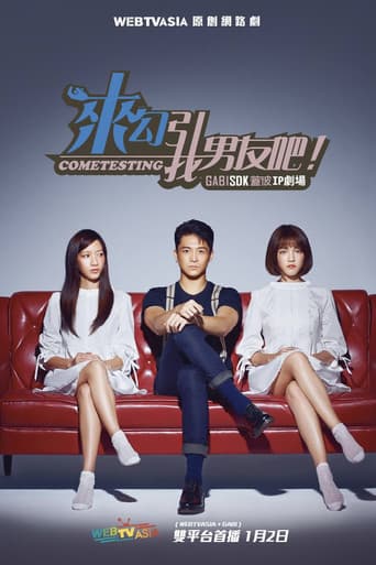 Poster for 来勾引我男友吧!