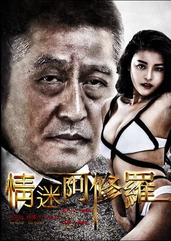 Poster for 情迷阿修罗