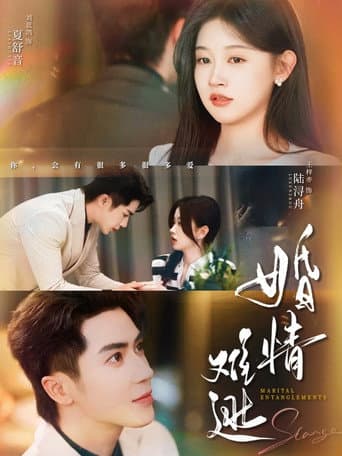 Poster for 婚情难逃