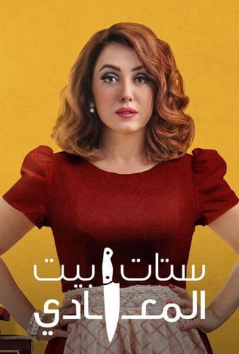 Poster for Ladies of Maadi House