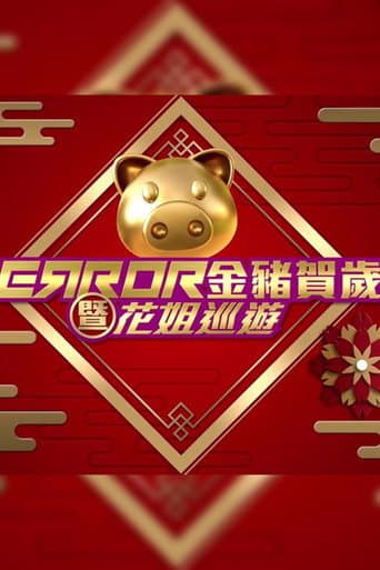 Poster for ERROR 金豬賀歲暨花姐巡遊
