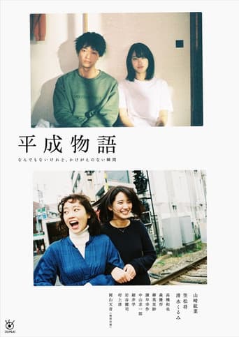 Poster for Heisei Monogatari