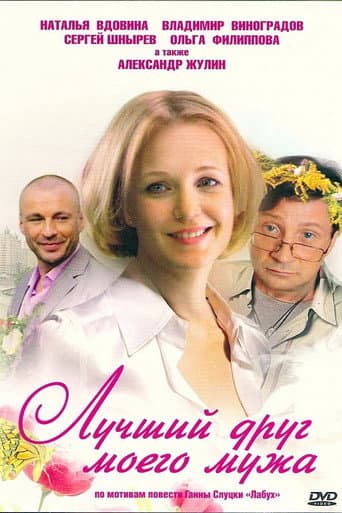 Poster for Лучший друг моего мужа