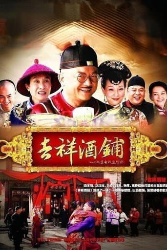 Poster for 吉祥酒铺