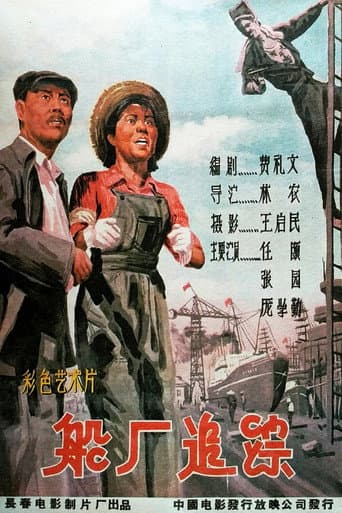 Poster for 船厂追踪