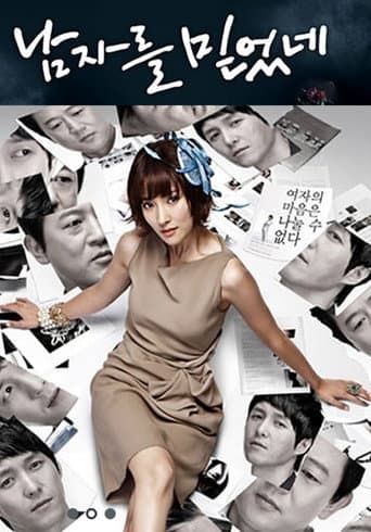 Poster for 남자를 믿었네