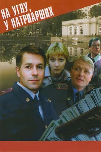 Poster for На углу, у Патриарших